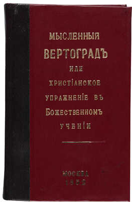 Гергард И. Мысленный вертоград, или Христианское упражнение в божественном учении. М., 1852.